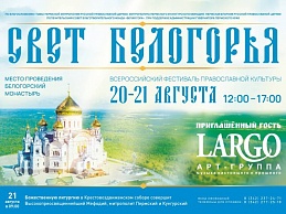 Фестиваль православной культуры "Свет Белогорья"